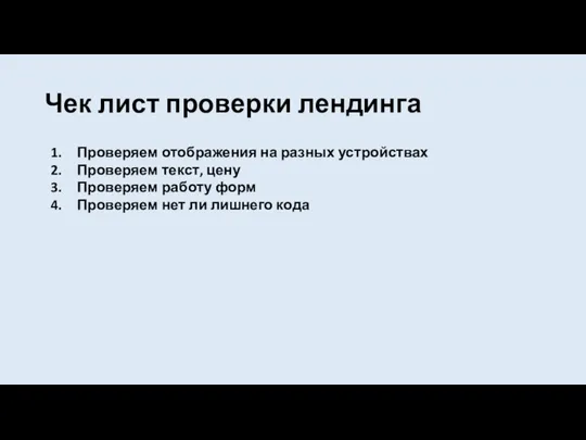 Чек лист проверки лендинга Проверяем отображения на разных устройствах Проверяем текст,