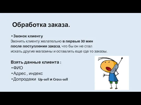 Обработка заказа. Звонок клиенту Звонить клиенту желательно в первые 30 мин