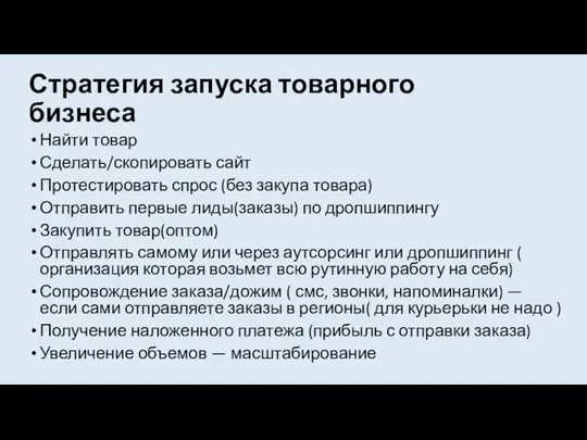 Стратегия запуска товарного бизнеса Найти товар Сделать/скопировать сайт Протестировать спрос (без