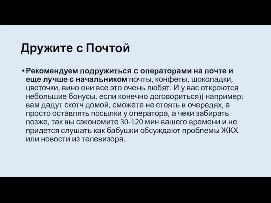 Дружите с Почтой Рекомендуем подружиться с операторами на почте и еще