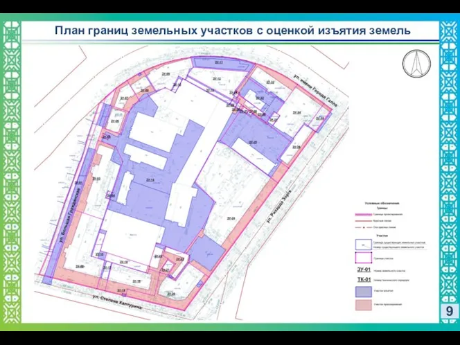 План границ земельных участков с оценкой изъятия земель 9