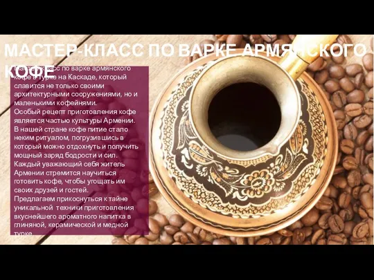Мастер-класс по варке армянского кофе в турке на Каскаде, который славится
