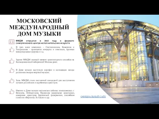 МОСКОВСКИЙ МЕЖДУНАРОДНЫЙ ДОМ МУЗЫКИ ММДМ открылся в 2002 году в формате