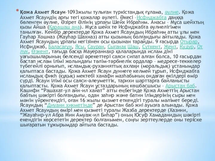 Қожа Ахмет Ясауи–1093жылы тулыған түркістандық ғұлама, әулие. Қожа Ахмет Ясауидің арғы
