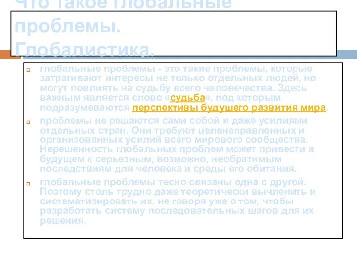 Что такое глобальные проблемы. Глобалистика. глобальные проблемы - это такие проблемы,