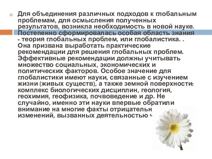 Для объединения различных подходов к глобальным проблемам, для осмысления полученных результатов,