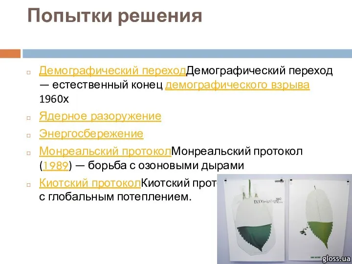 Попытки решения Демографический переходДемографический переход — естественный конец демографического взрыва 1960х