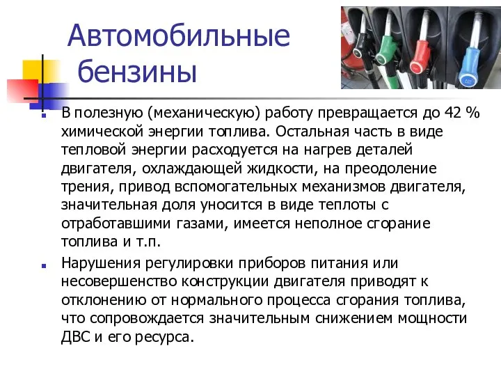 Автомобильные бензины В полезную (механическую) работу превращается до 42 % химической