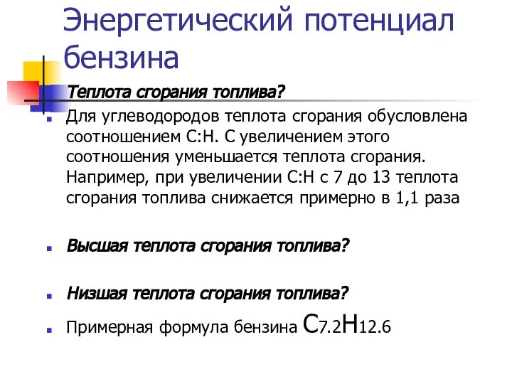 Энергетический потенциал бензина Теплота сгорания топлива? Для углеводородов теплота сгорания обусловлена