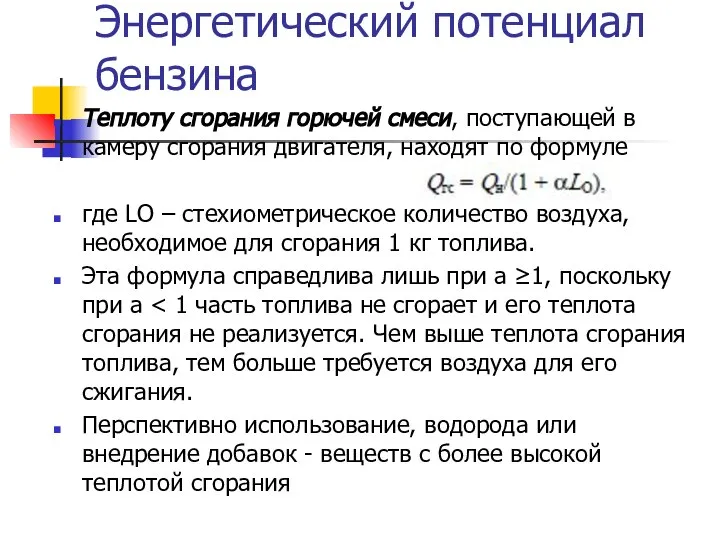 Энергетический потенциал бензина Теплоту сгорания горючей смеси, поступающей в камеру сгорания