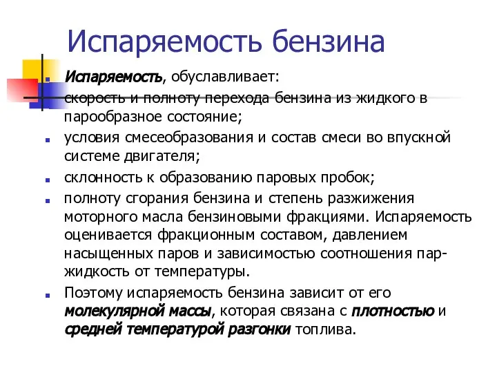 Испаряемость бензина Испаряемость, обуславливает: скорость и полноту перехода бензина из жидкого