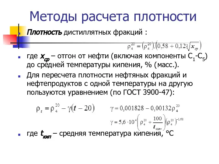 Методы расчета плотности Плотность дистиллятных фракций : где xср – отгон