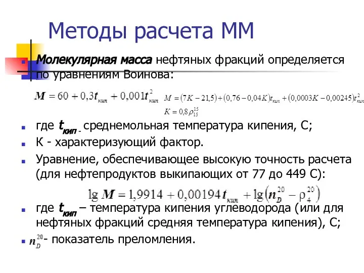 Методы расчета ММ Молекулярная масса нефтяных фракций определяется по уравнениям Воинова: