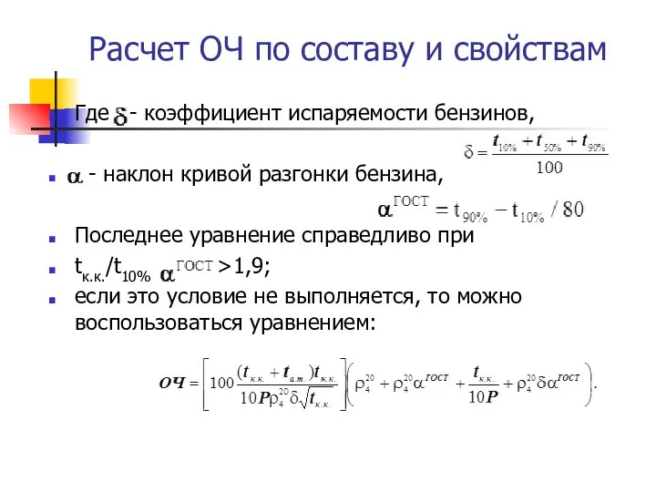 Расчет ОЧ по составу и свойствам Где - коэффициент испаряемости бензинов,