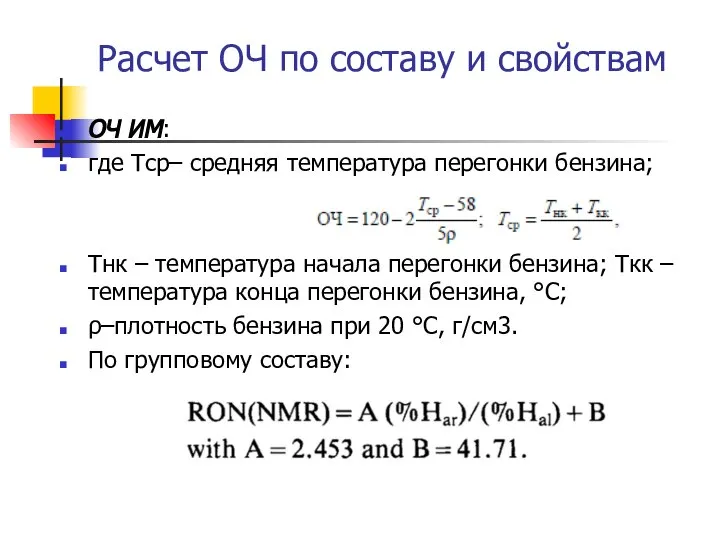 Расчет ОЧ по составу и свойствам ОЧ ИМ: где Тcp– средняя