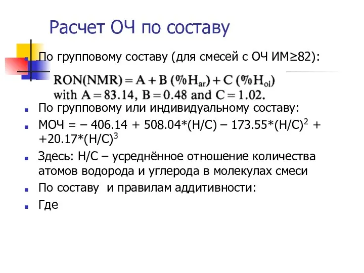 Расчет ОЧ по составу По групповому составу (для смесей с ОЧ