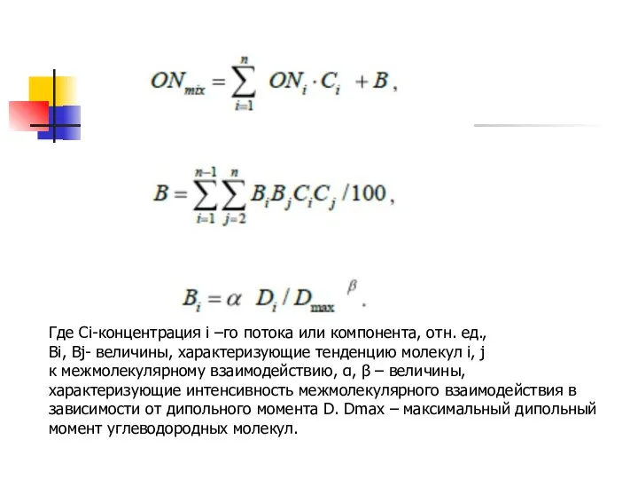 Где Сi-концентрация i –го потока или компонента, отн. ед., Вi, Вj-