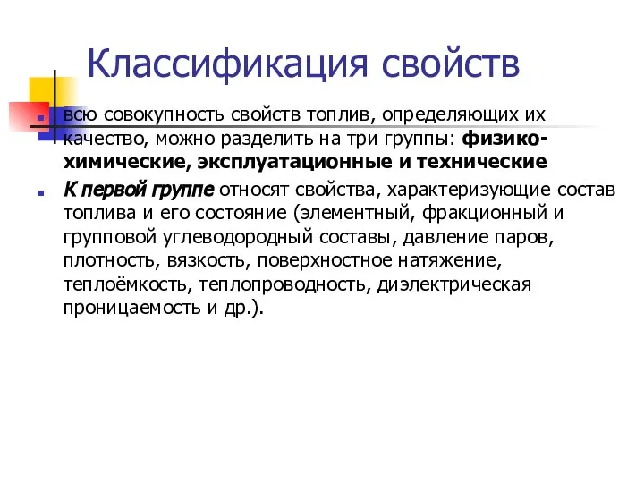 Классификация свойств всю совокупность свойств топлив, определяющих их качество, можно разделить