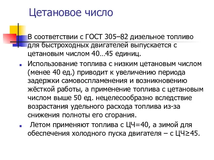 Цетановое число В соответствии с ГОСТ 305–82 дизельное топливо для быстроходных