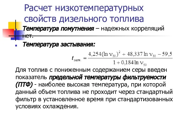 Расчет низкотемпературных свойств дизельного топлива Температура помутнения – надежных корреляций нет.