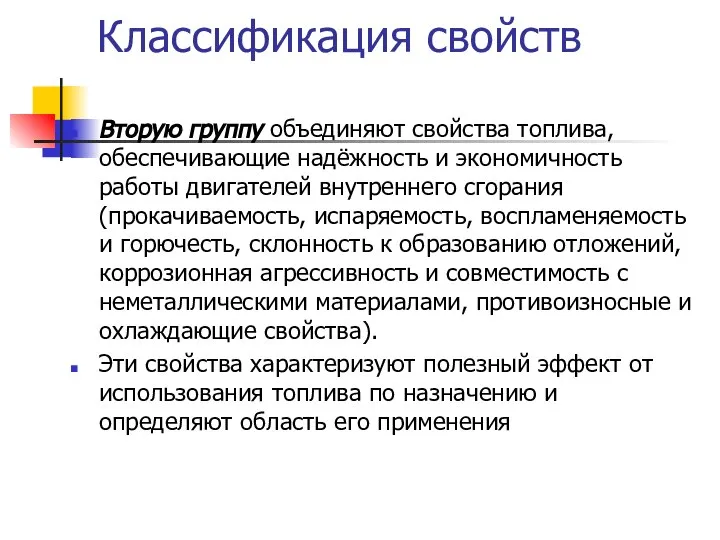 Вторую группу объединяют свойства топлива, обеспечивающие надёжность и экономичность работы двигателей