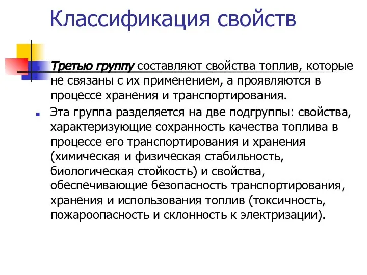 Третью группу составляют свойства топлив, которые не связаны с их применением,