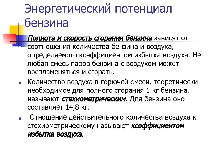 Энергетический потенциал бензина Полнота и скорость сгорания бензина зависят от соотношения