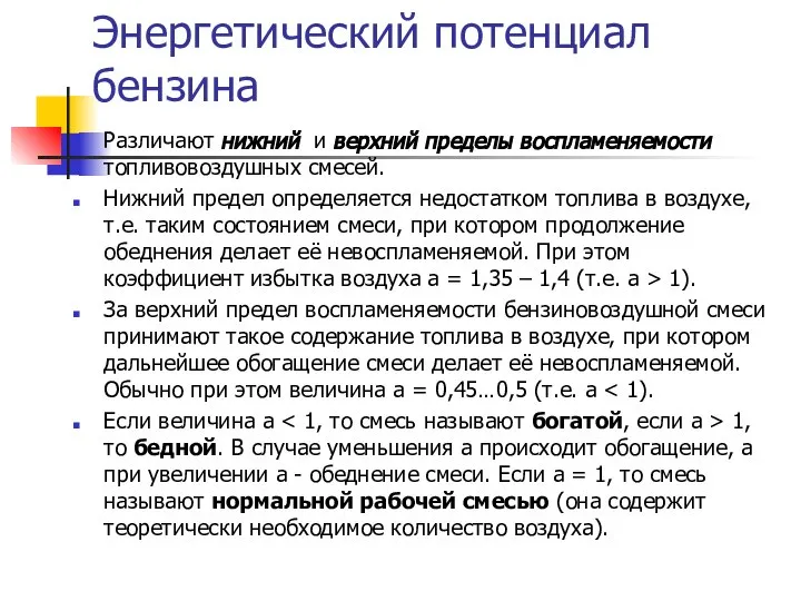 Энергетический потенциал бензина Различают нижний и верхний пределы воспламеняемости топливовоздушных смесей.