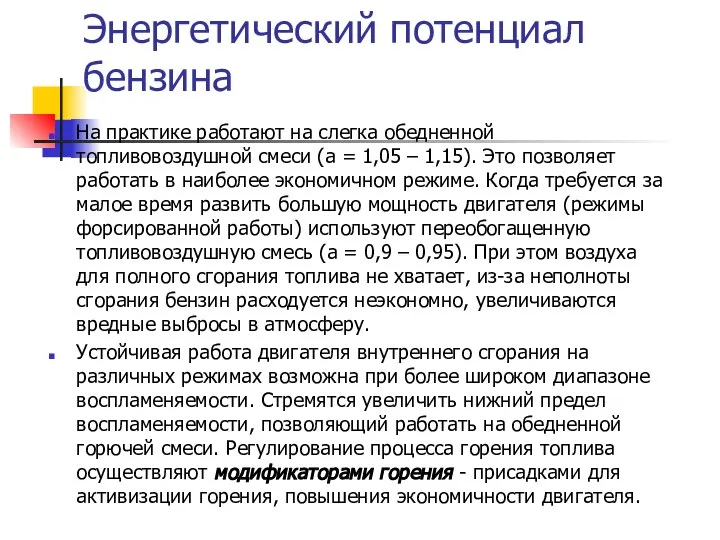 Энергетический потенциал бензина На практике работают на слегка обедненной топливовоздушной смеси