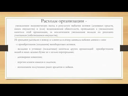 Расходы организации - уменьшении экономических выгод в результате выбытия активов (денежных