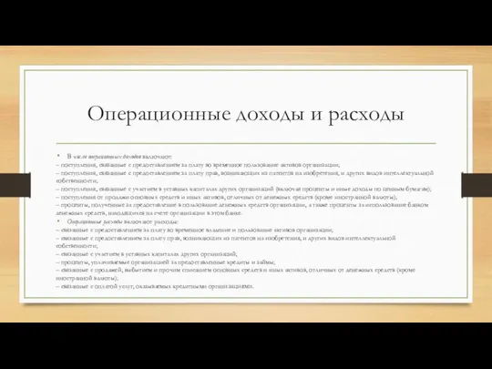 Операционные доходы и расходы В число операционных доходов включают: – поступления,