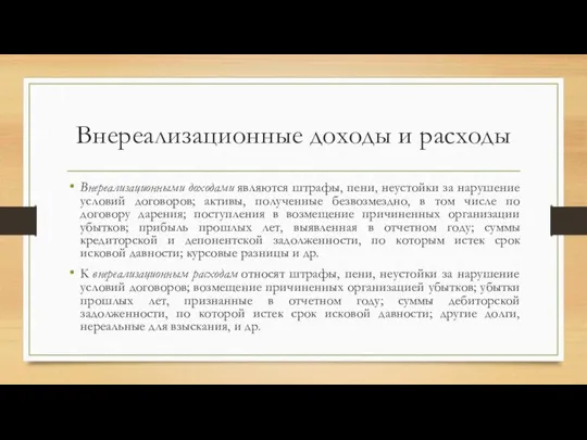 Внереализационные доходы и расходы Внереализационными доходами являются штрафы, пени, неустойки за