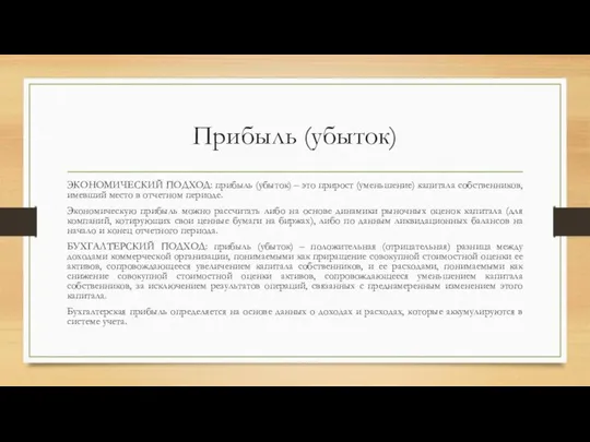 Прибыль (убыток) ЭКОНОМИЧЕСКИЙ ПОДХОД: прибыль (убыток) – это прирост (уменьшение) капитала