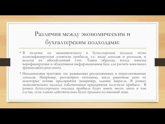 Различия между экономическим и бухгалтерским подходами: В отличие от экономического в