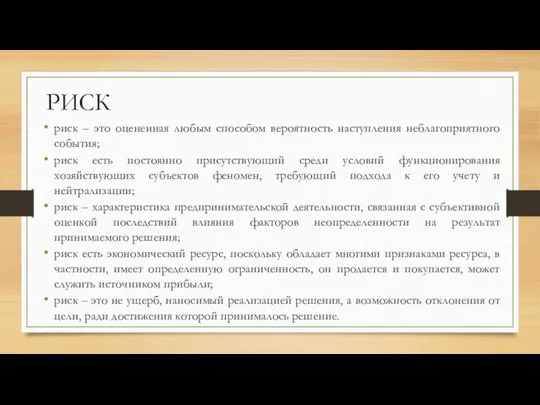 РИСК риск – это оцененная любым способом вероятность наступления неблагоприятного события;