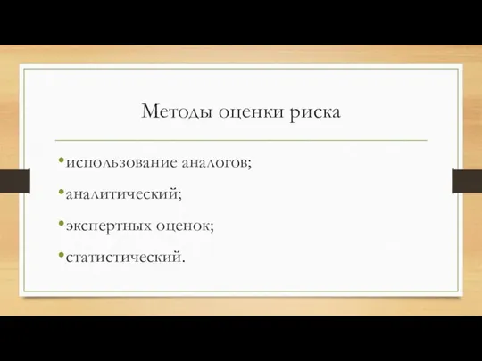 Методы оценки риска использование аналогов; аналитический; экспертных оценок; статистический.