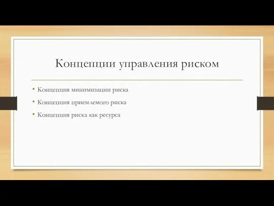 Концепции управления риском Концепция минимизации риска Концепция приемлемого риска Концепция риска как ресурса