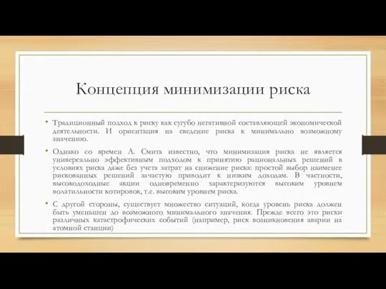 Концепция минимизации риска Традиционный подход к риску как сугубо негативной составляющей