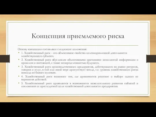 Концепция приемлемого риска Основу концепции составляют следующие положения: 1. Хозяйственный риск