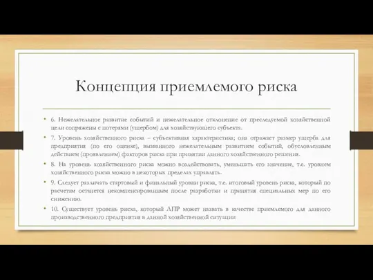 Концепция приемлемого риска 6. Нежелательное развитие событий и нежелательное отклонение от