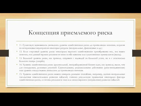 Концепция приемлемого риска 11. Существует возможность уменьшить уровень хозяйственного риска до