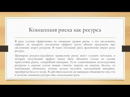 Концепция риска как ресурса В ряде случаев эффективно не снижение уровня