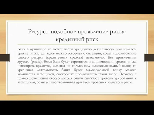 Ресурсо-подобное проявление риска: кредитный риск Банк в принципе не может вести