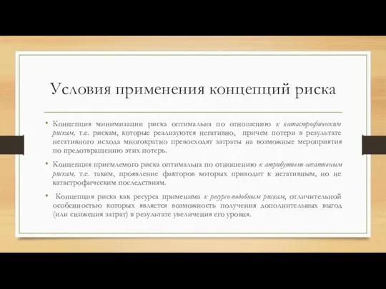 Условия применения концепций риска Концепция минимизации риска оптимальна по отношению к