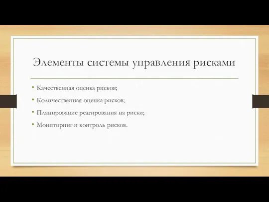 Элементы системы управления рисками Качественная оценка рисков; Количественная оценка рисков; Планирование