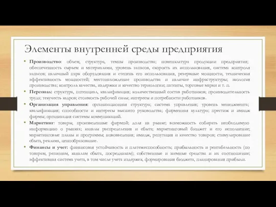 Элементы внутренней среды предприятия Производство: объем, структура, темпы производства; номенклатура продукции