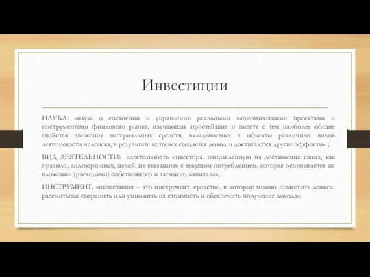 Инвестиции НАУКА: «наука о состоянии и управлении реальными экономическими проектами и