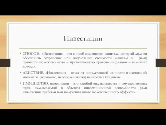 Инвестиции СПОСОБ. «Инвестиция – это способ помещения капитала, который должен обеспечить