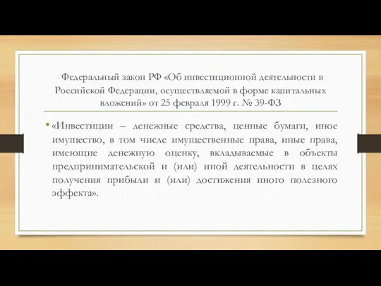 Федеральный закон РФ «Об инвестиционной деятельности в Российской Федерации, осуществляемой в