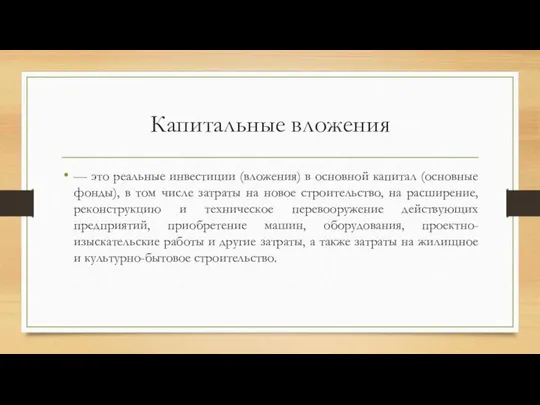 Капитальные вложения — это реальные инвестиции (вложения) в основной капитал (основные